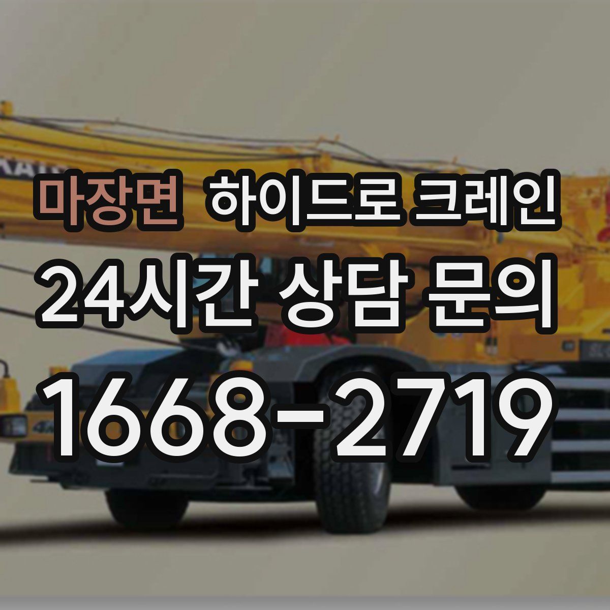 마장면 하이드로 크레인