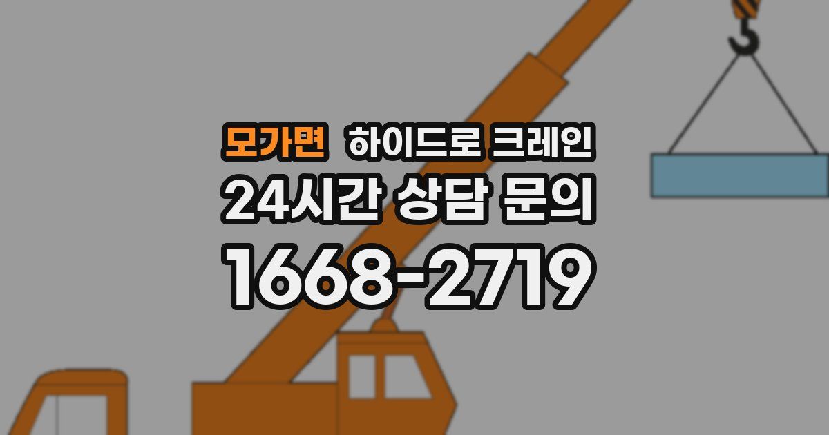 모가면 하이드로 크레인