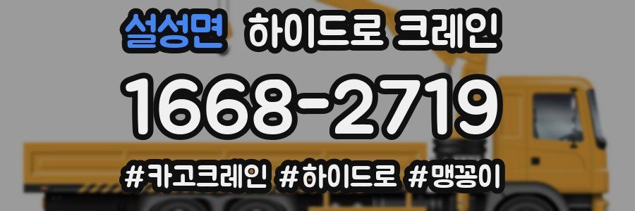 설성면 하이드로 크레인