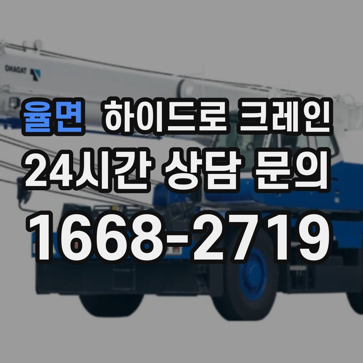 율면 하이드로 크레인 현장 통제가 어려울 때 진행 팁