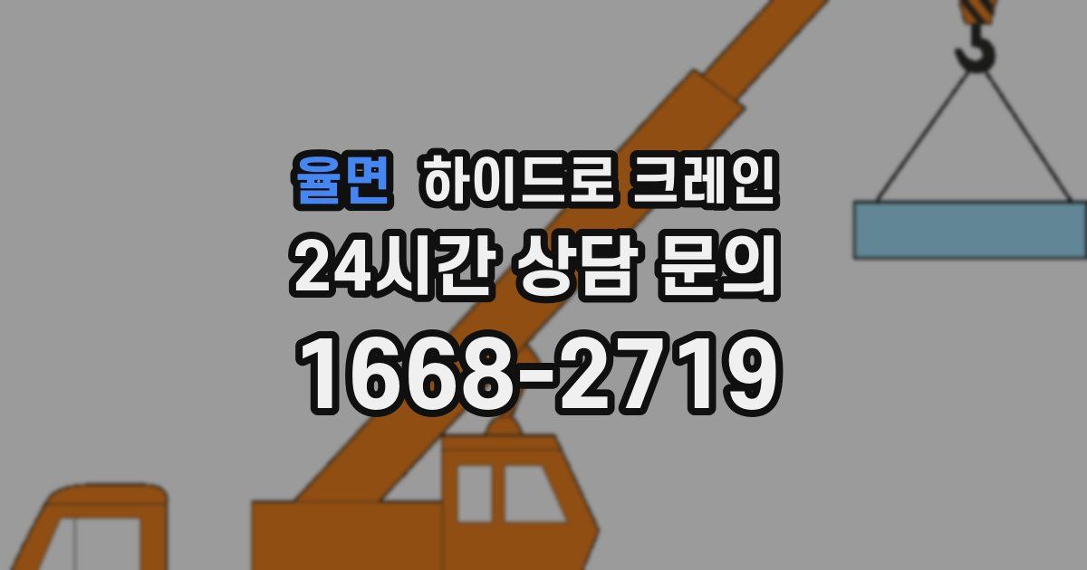 율면 하이드로 크레인