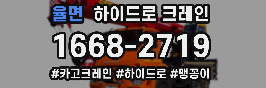 율면 하이드로 크레인