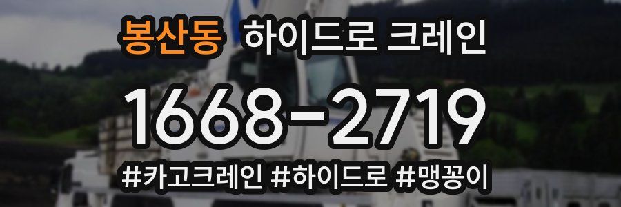봉산동 하이드로 크레인