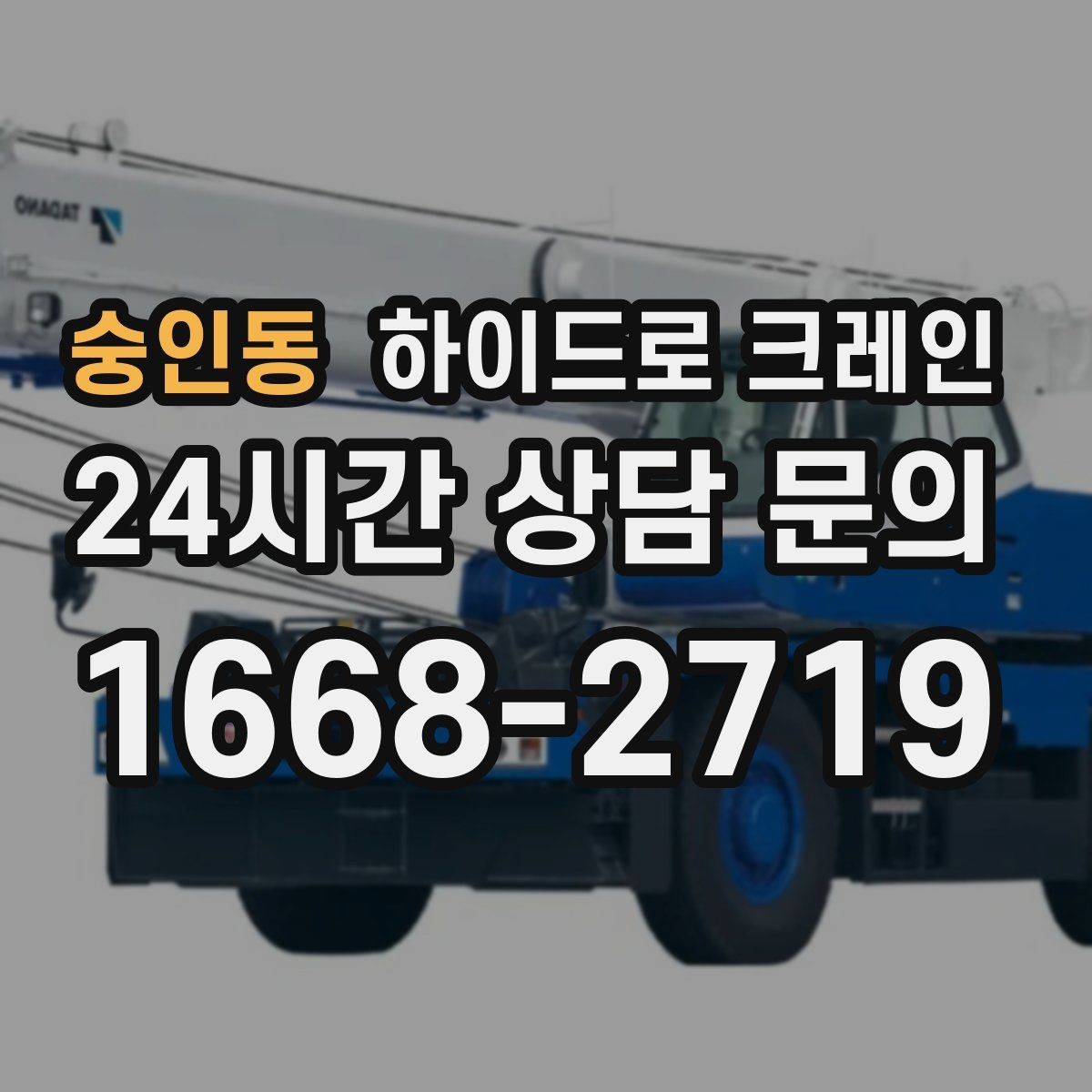 숭인동 하이드로 크레인 공조기 정비와 교체 일정에 맞춘 배차 요령