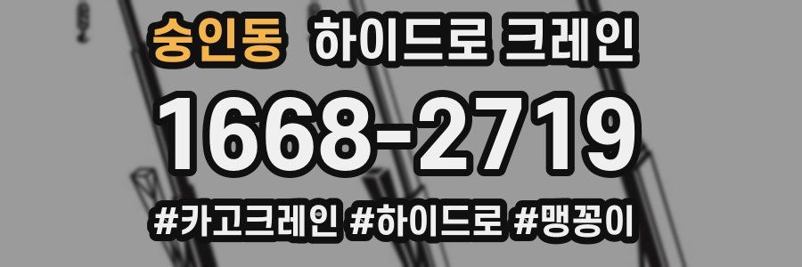 숭인동 하이드로 크레인