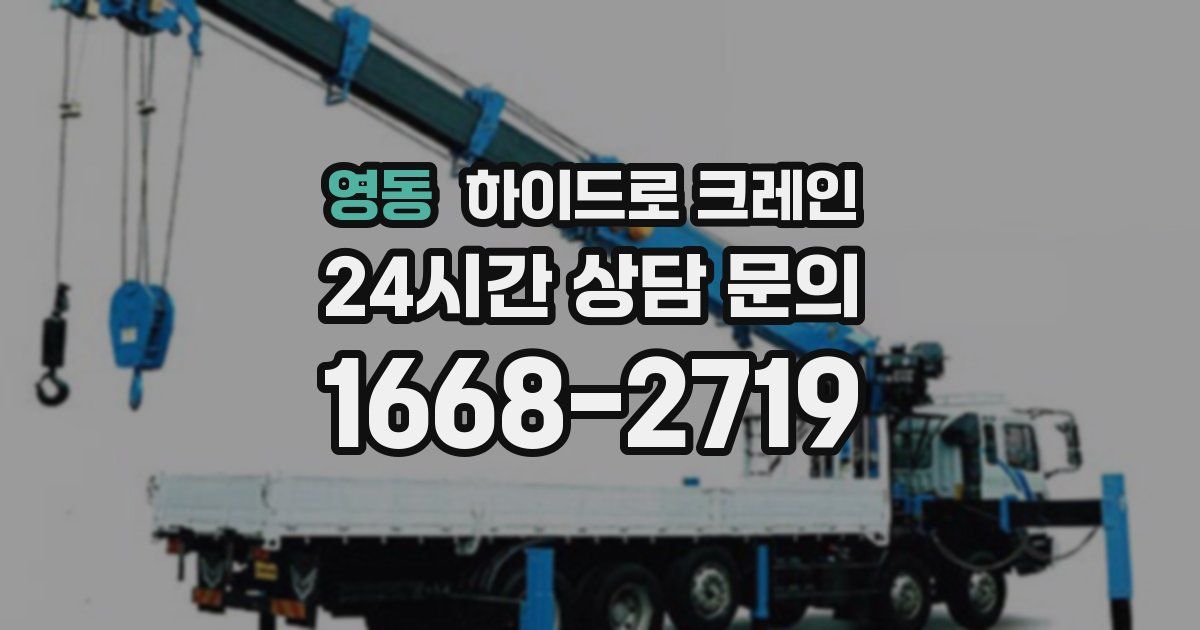 영동 하이드로 크레인