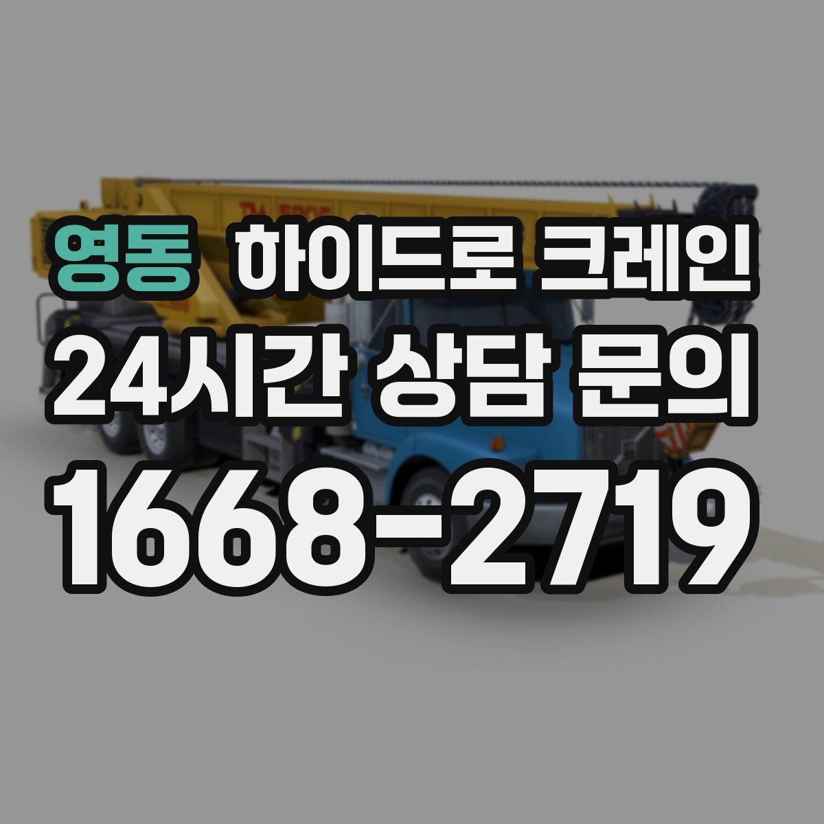 영동 하이드로 크레인