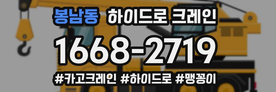 봉남동 하이드로 크레인