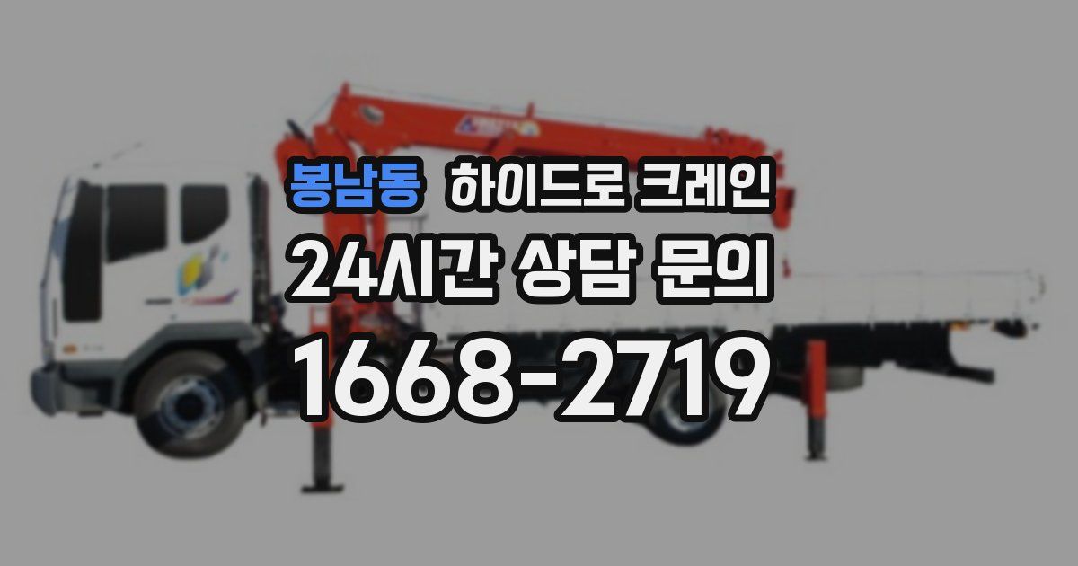 봉남동 하이드로 크레인