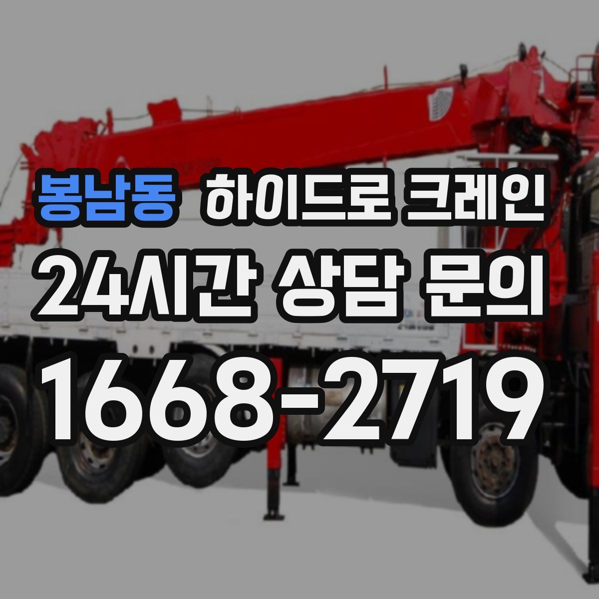 봉남동 하이드로 크레인