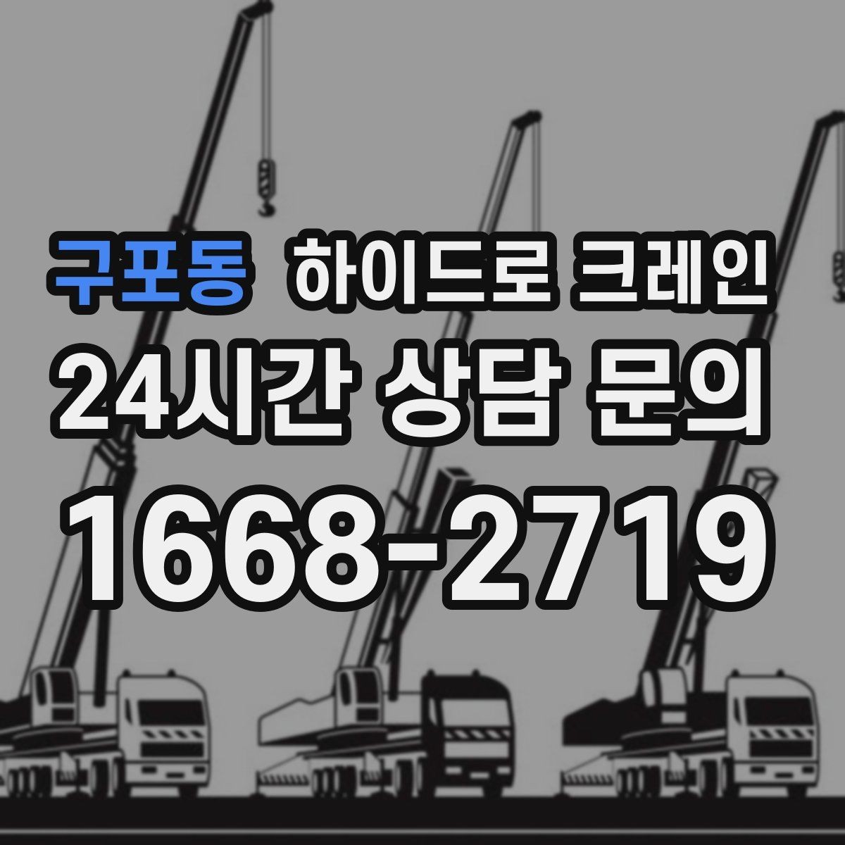 구포동 하이드로 크레인 태양광 자재 작업 전후 안전 점검 포인트