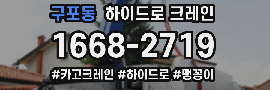 구포동 하이드로 크레인