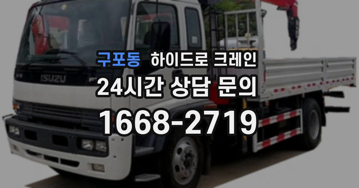 구포동 하이드로 크레인