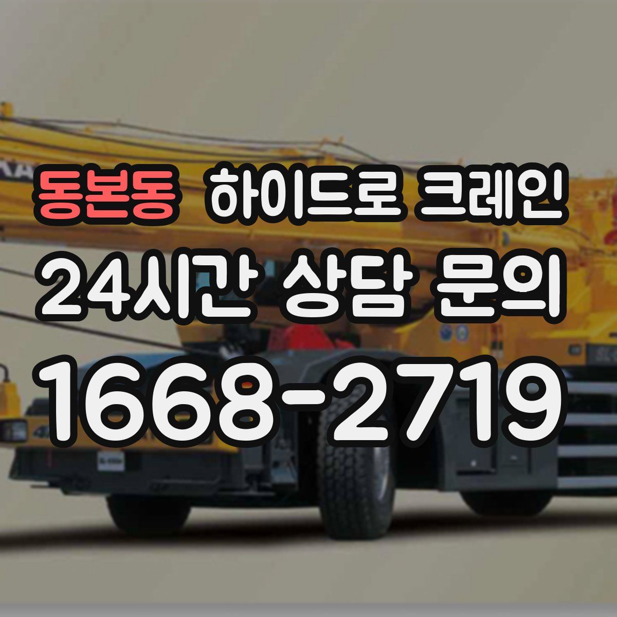 동본동 하이드로 크레인