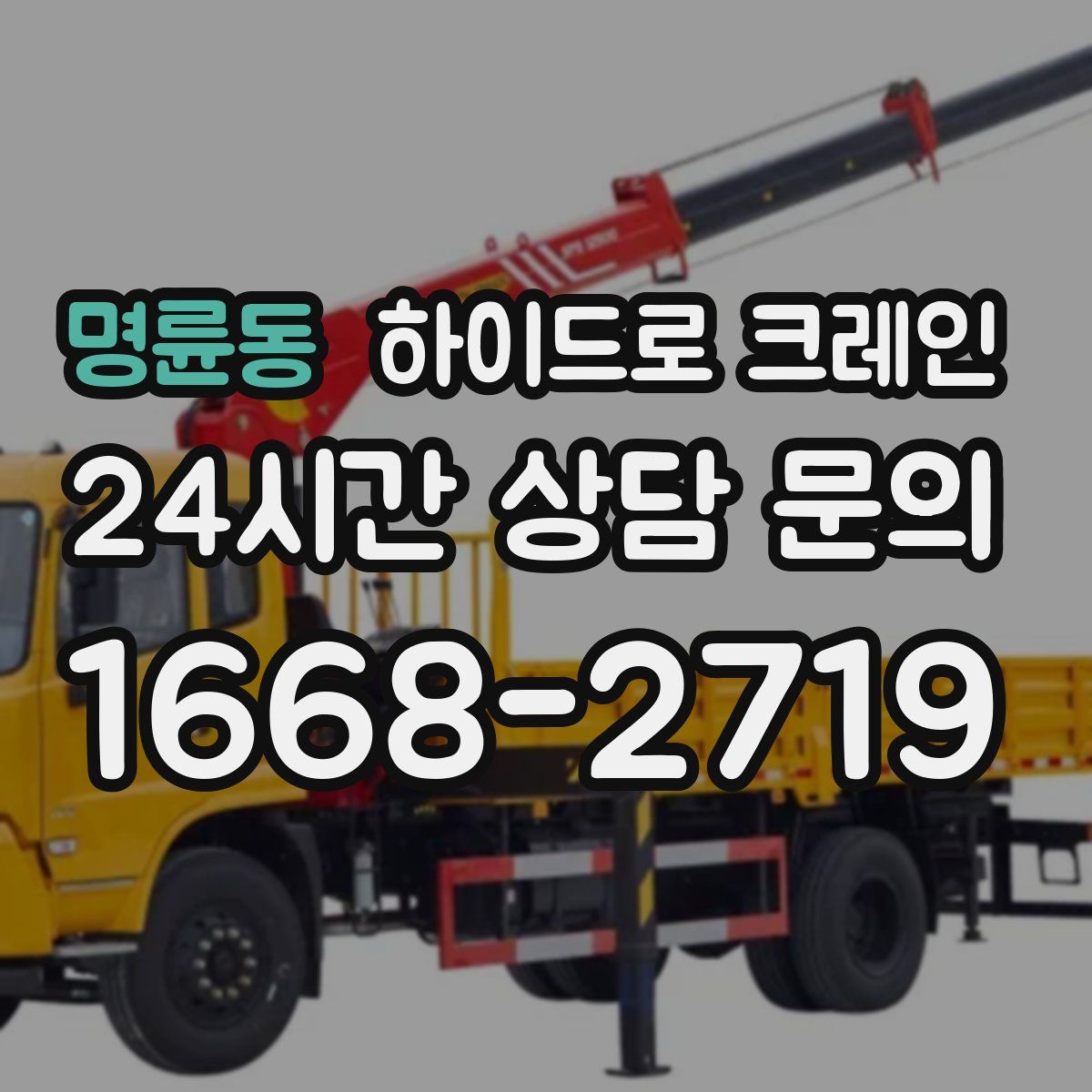 명륜동 하이드로 크레인