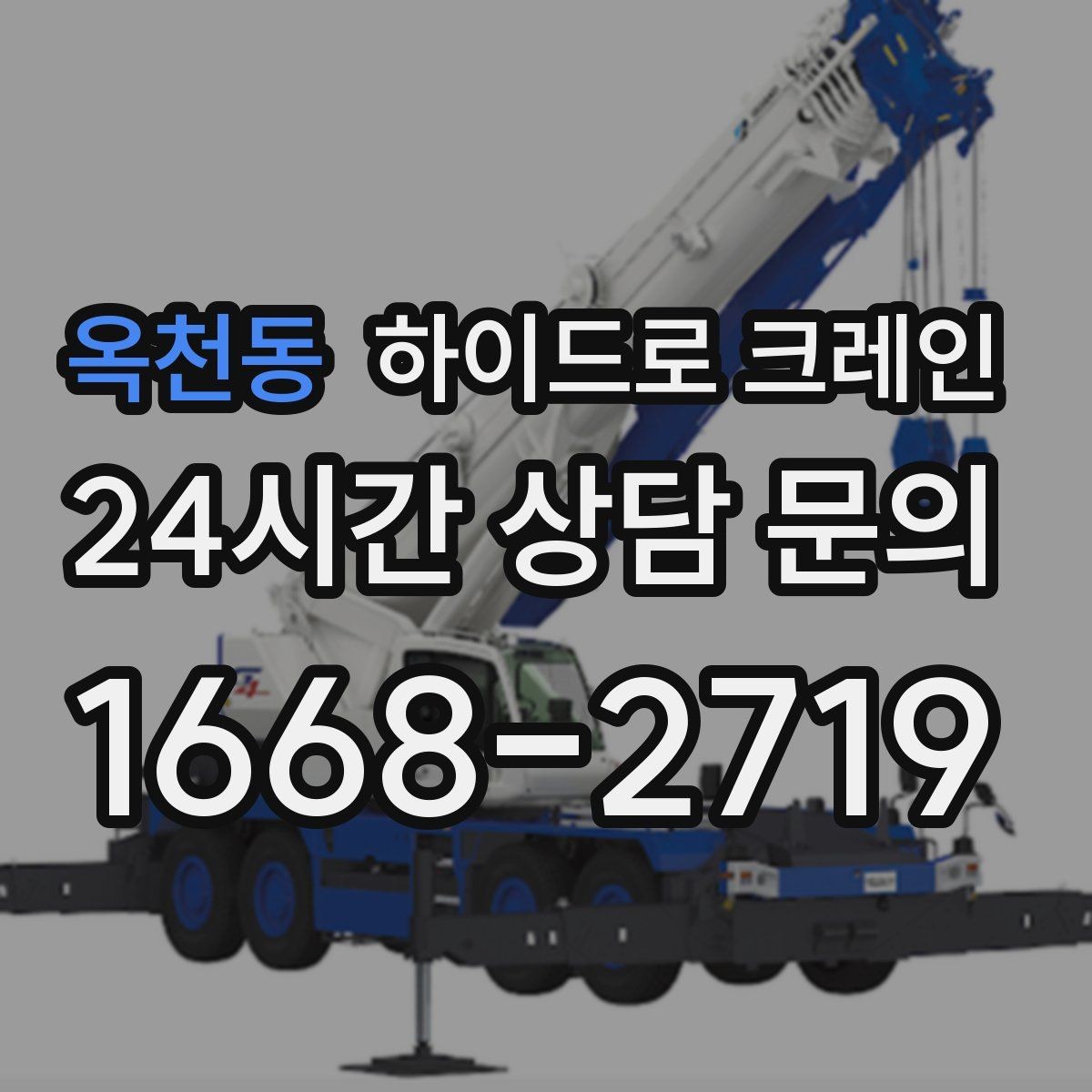옥천동 하이드로 크레인 CNC 장비 반입 전 출입 동선을 체크해야 하는 이유