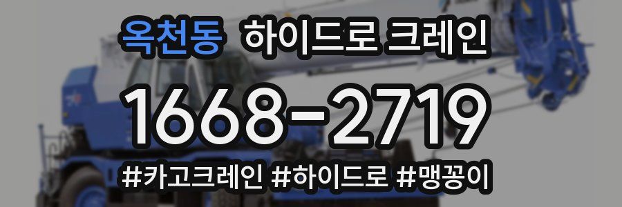 옥천동 하이드로 크레인