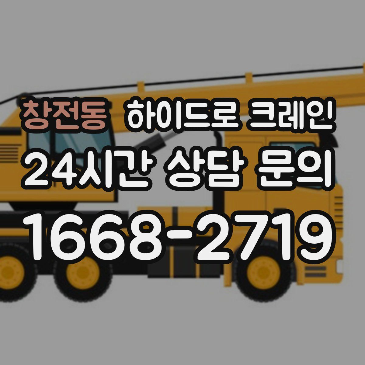 창전동 하이드로 크레인