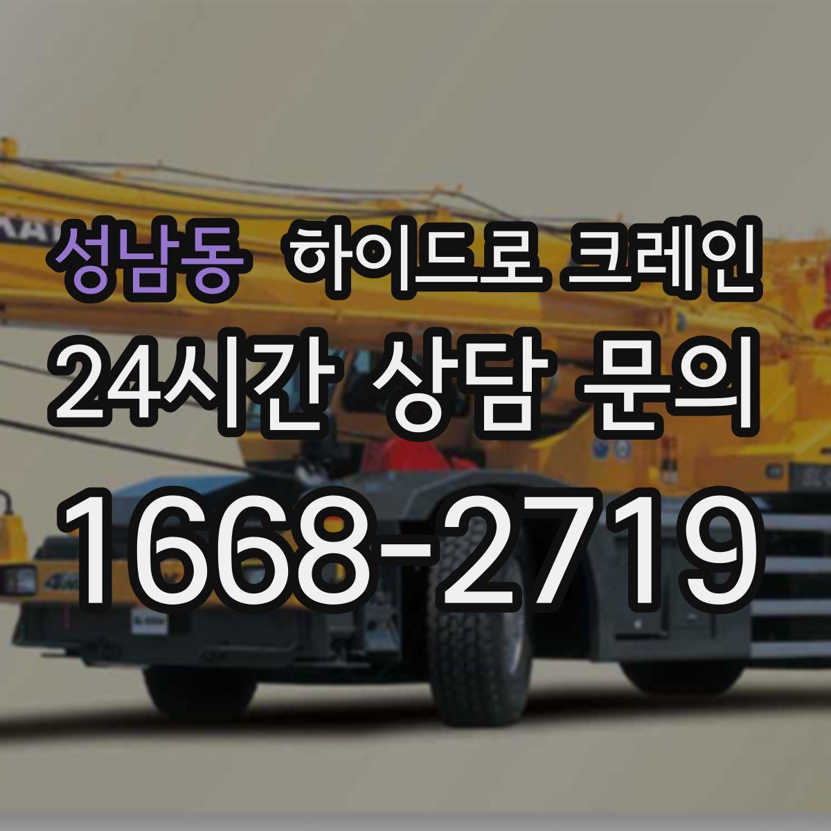 성남동 하이드로 크레인