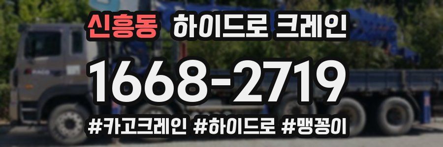 신흥동 하이드로 크레인