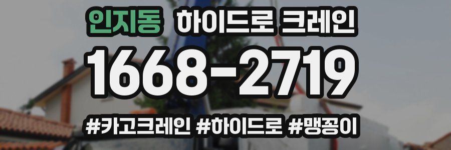 인지동 하이드로 크레인