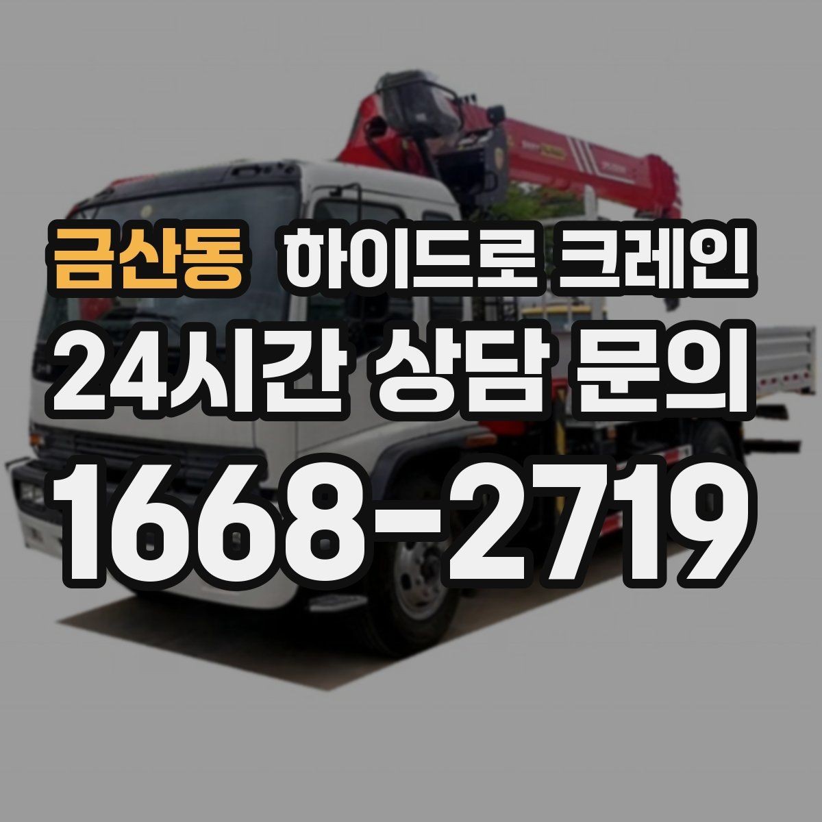 금산동 하이드로 크레인 강풍 기준에 따른 작업 판단 포인트