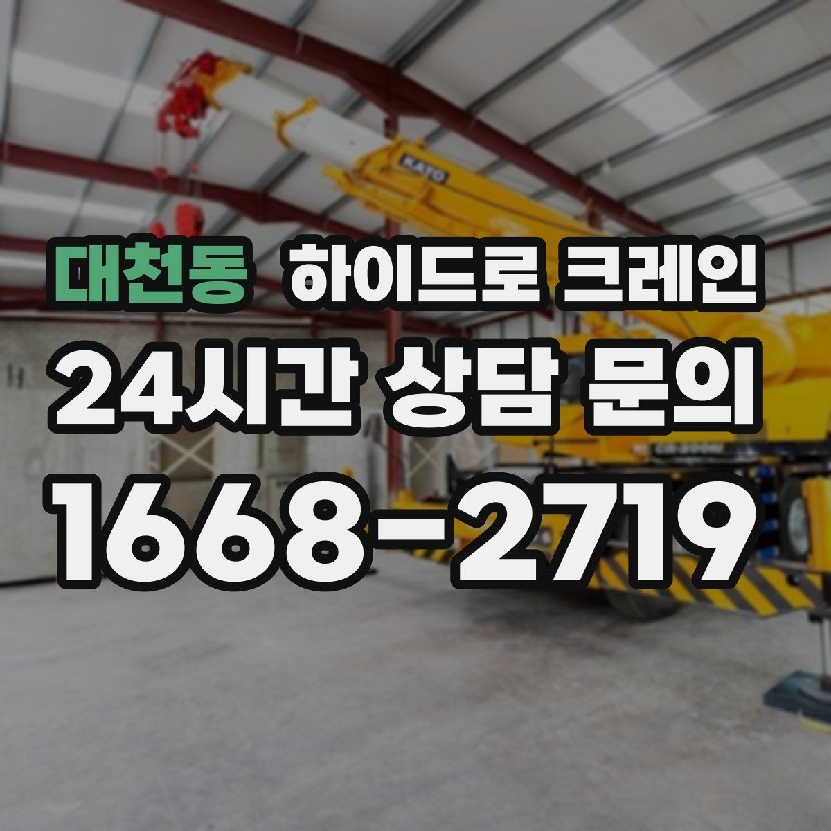 대천동 하이드로 크레인 지하주차장 근처 작업에서 흔한 변수 정리