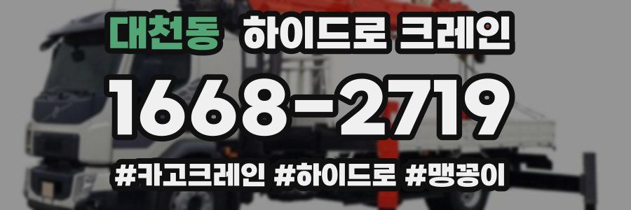 대천동 하이드로 크레인