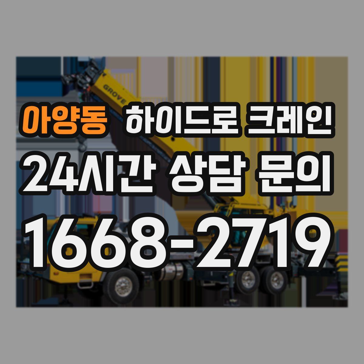 아양동 하이드로 크레인