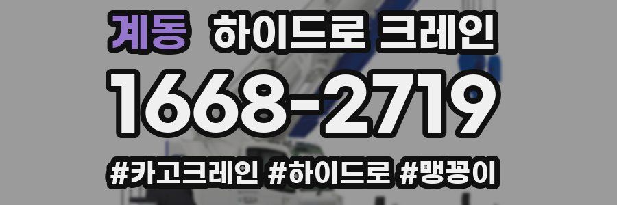 계동 하이드로 크레인