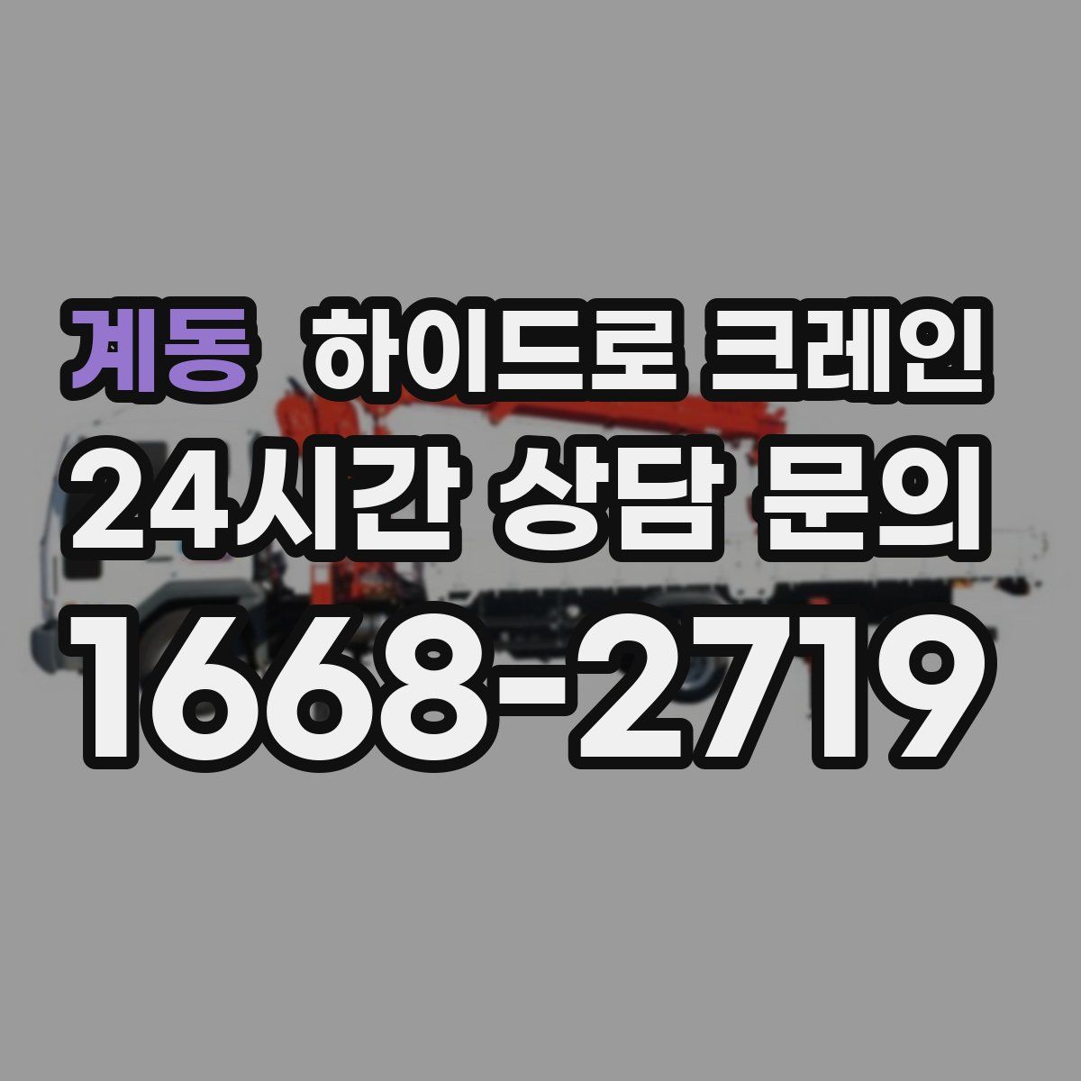 계동 하이드로 크레인