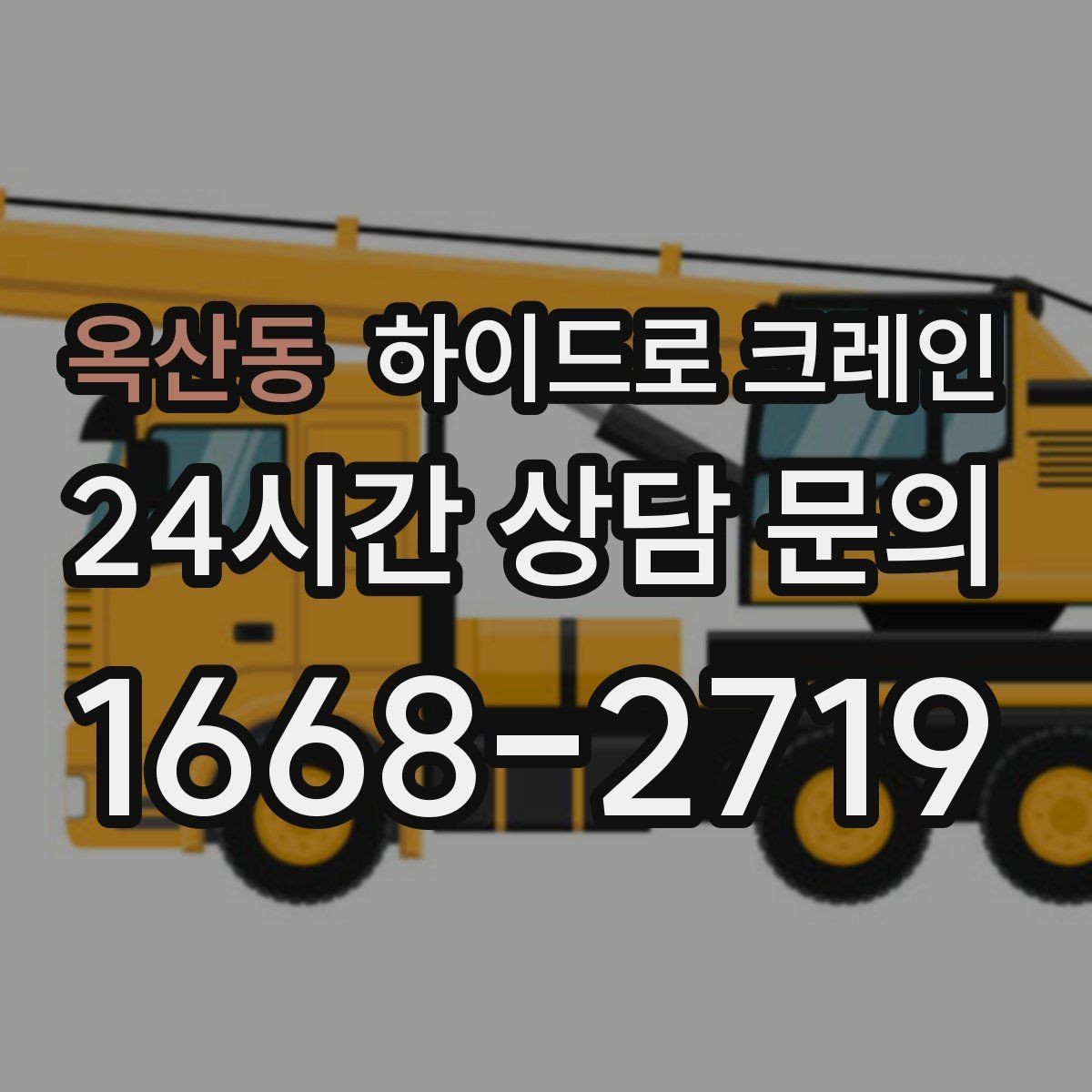 옥산동 하이드로 크레인 비·눈 오는 날 작업 시 안전 포인트