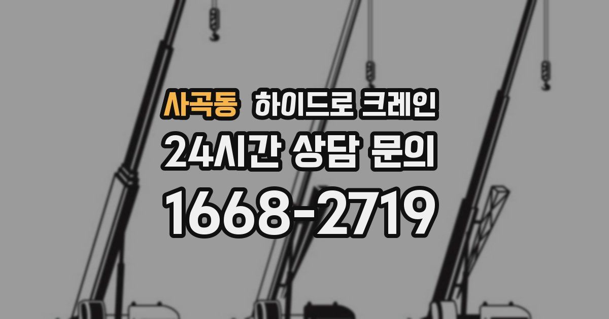 사곡동 하이드로 크레인