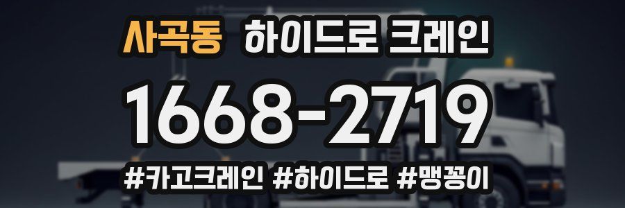 사곡동 하이드로 크레인