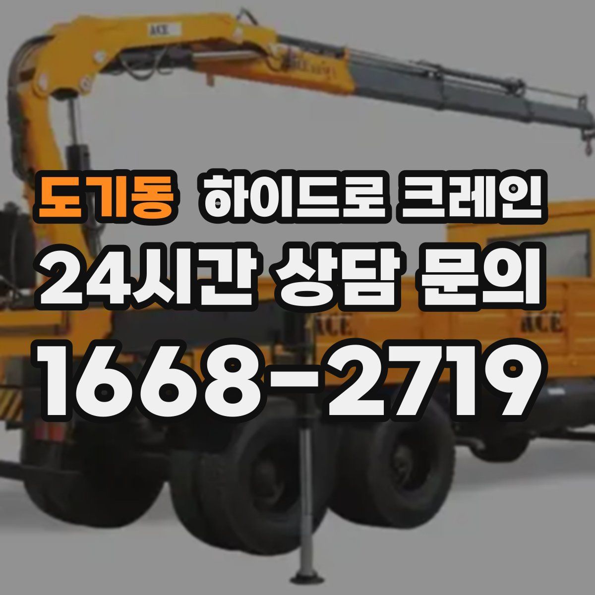 도기동 하이드로 크레인