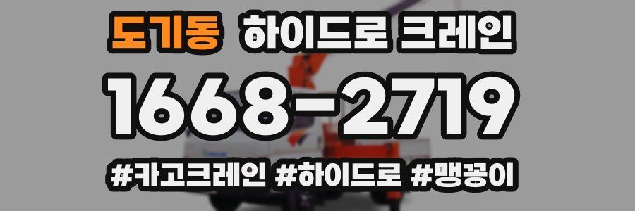 도기동 하이드로 크레인