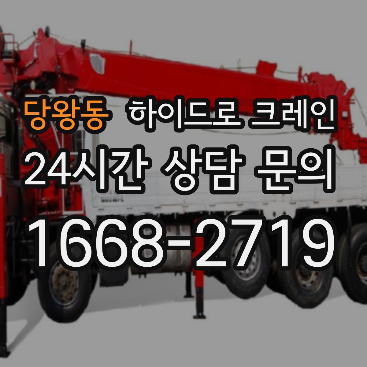 당왕동 하이드로 크레인