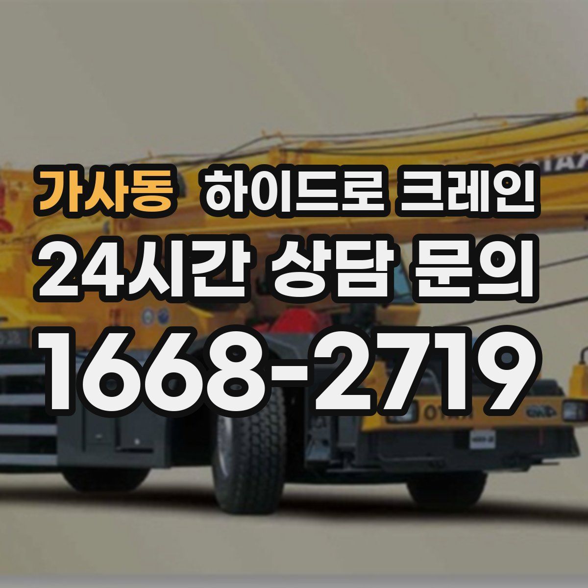 가사동 하이드로 크레인