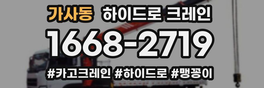 가사동 하이드로 크레인