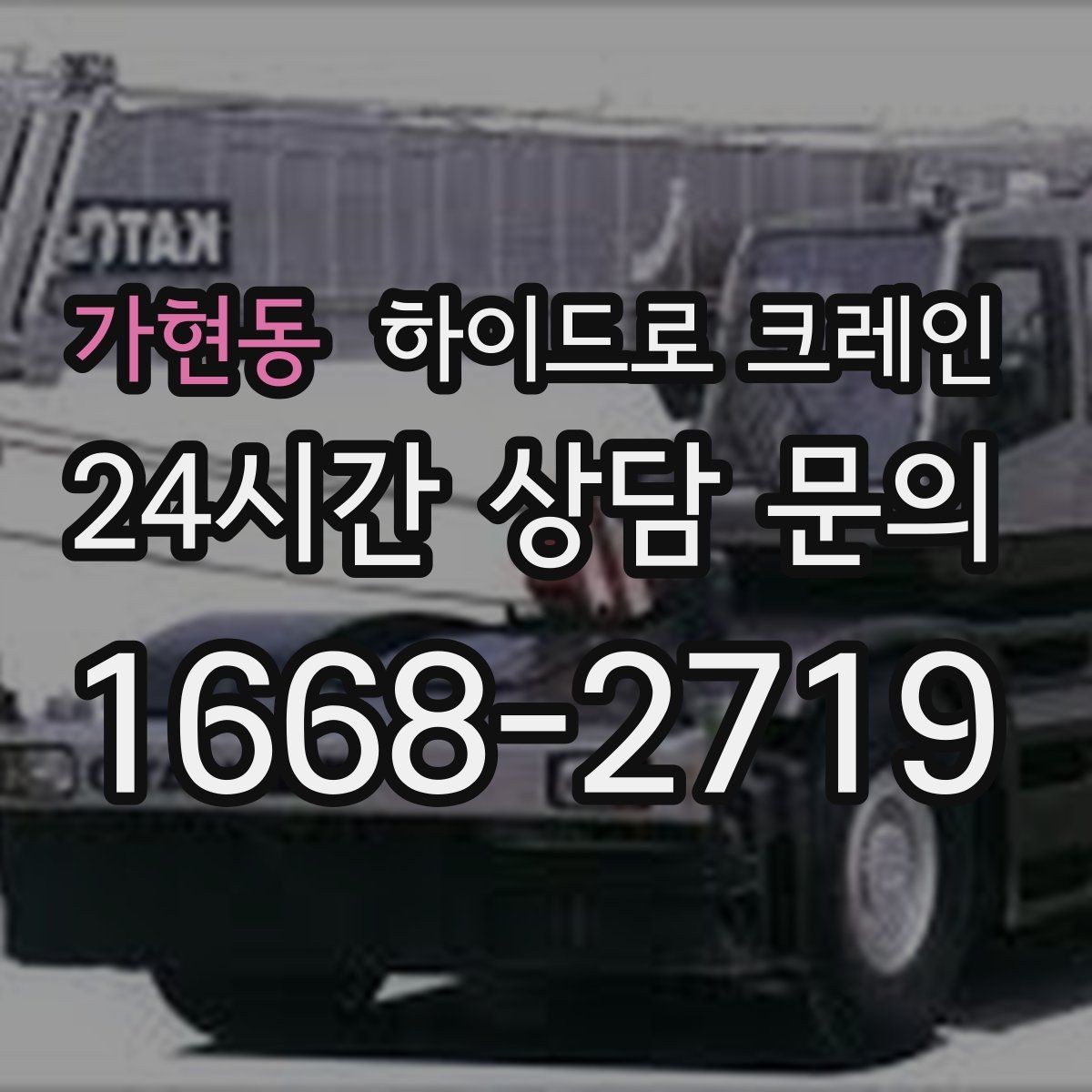 가현동 하이드로 크레인 지하주차장 근처 작업 시 주의사항