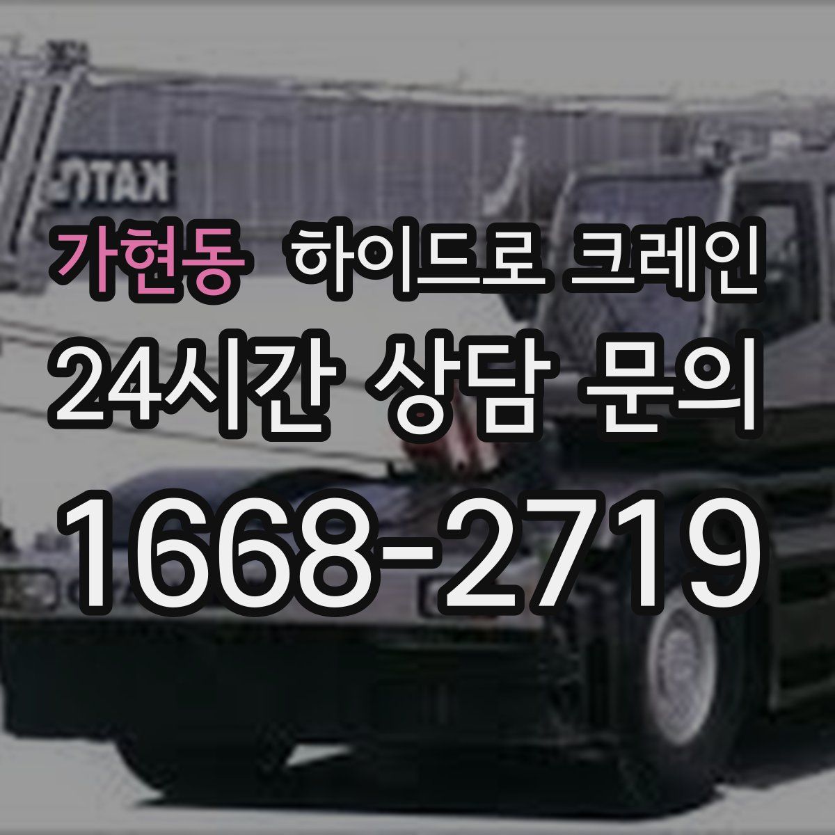 가현동 하이드로 크레인