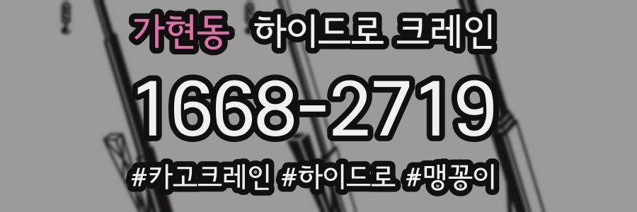 가현동 하이드로 크레인