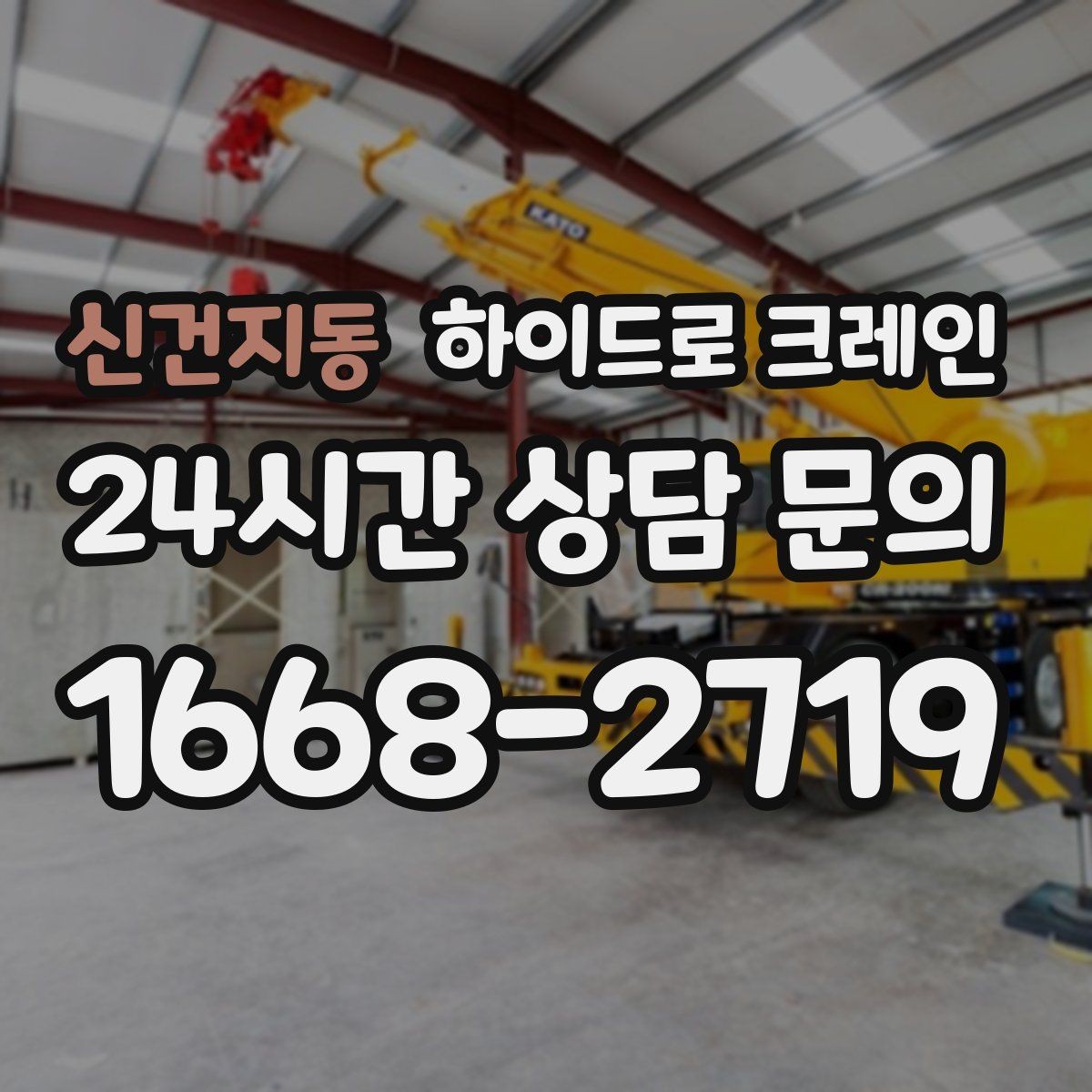 신건지동 하이드로 크레인 전선 근접 작업 전 꼭 확인할 사항