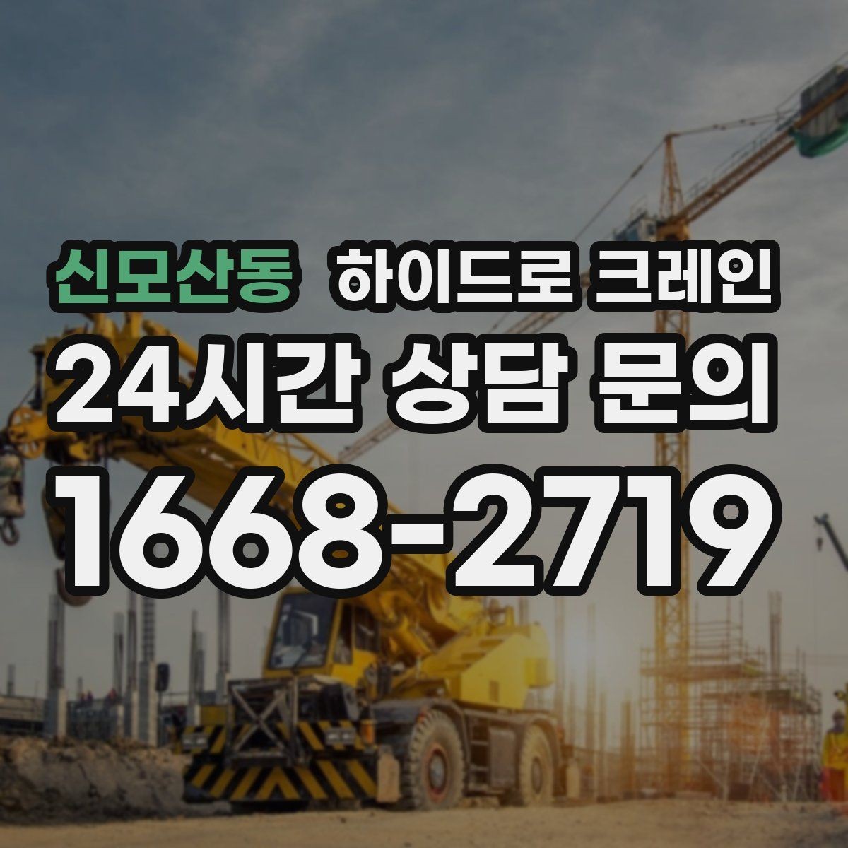 신모산동 하이드로 크레인 생산 설비 교체 시 양중 계획