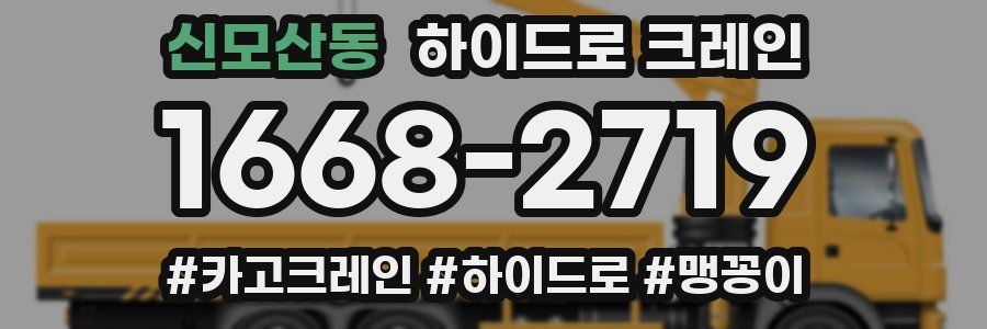 신모산동 하이드로 크레인