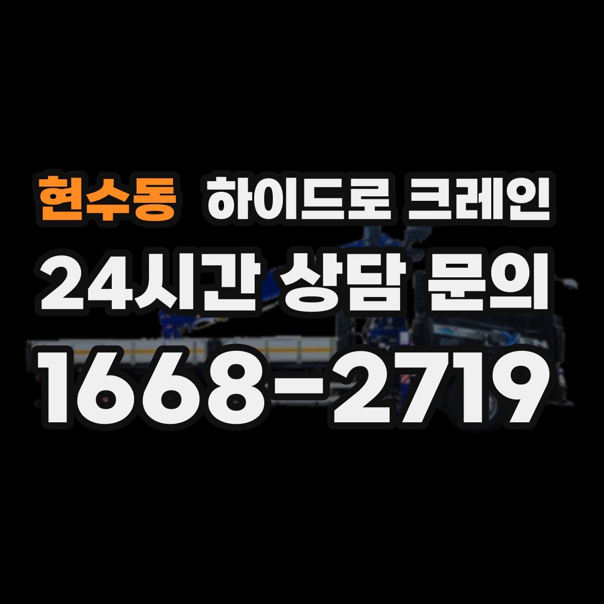 현수동 하이드로 크레인