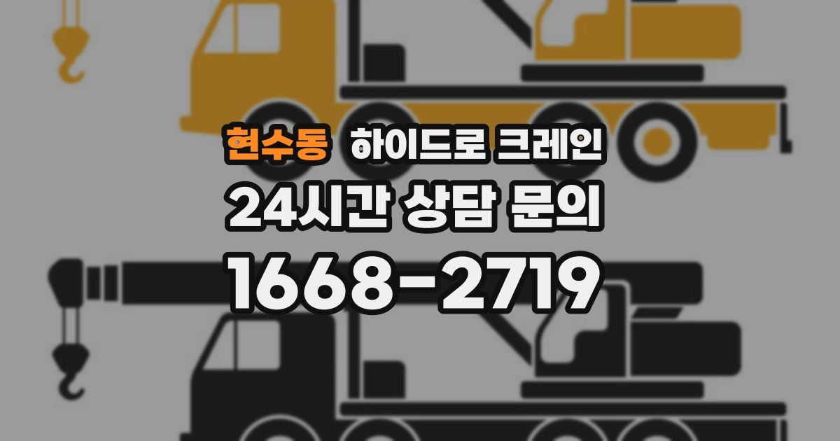 현수동 하이드로 크레인