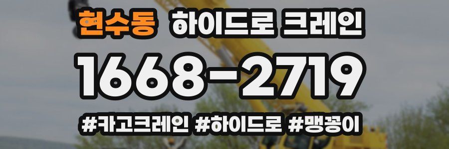 현수동 하이드로 크레인