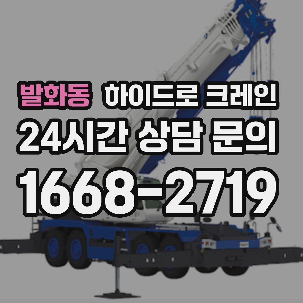 발화동 하이드로 크레인 비상 상황 발생 시 중지 절차