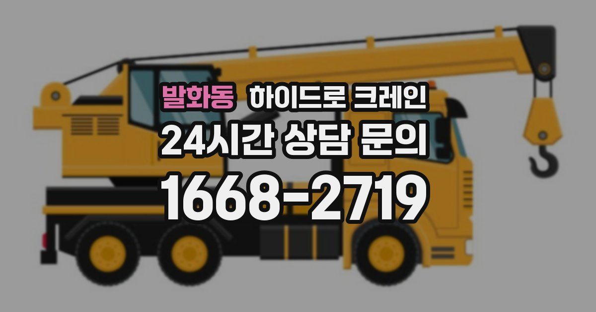 발화동 하이드로 크레인